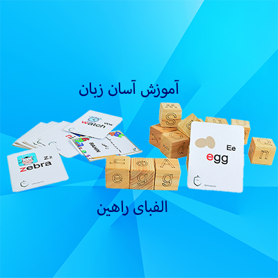 بازی چوبی الفبای راهین دارمازو
