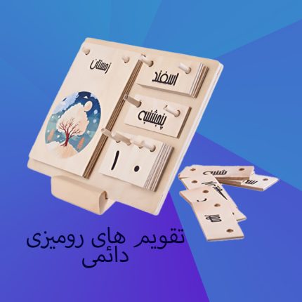 تقویم رومیزی چوبی دارمازو مدل میترا تقویم شمسی