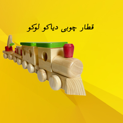 قطار چوبی دارمازو
